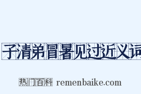 子清弟冒暑见过近义词是什么意思的图片